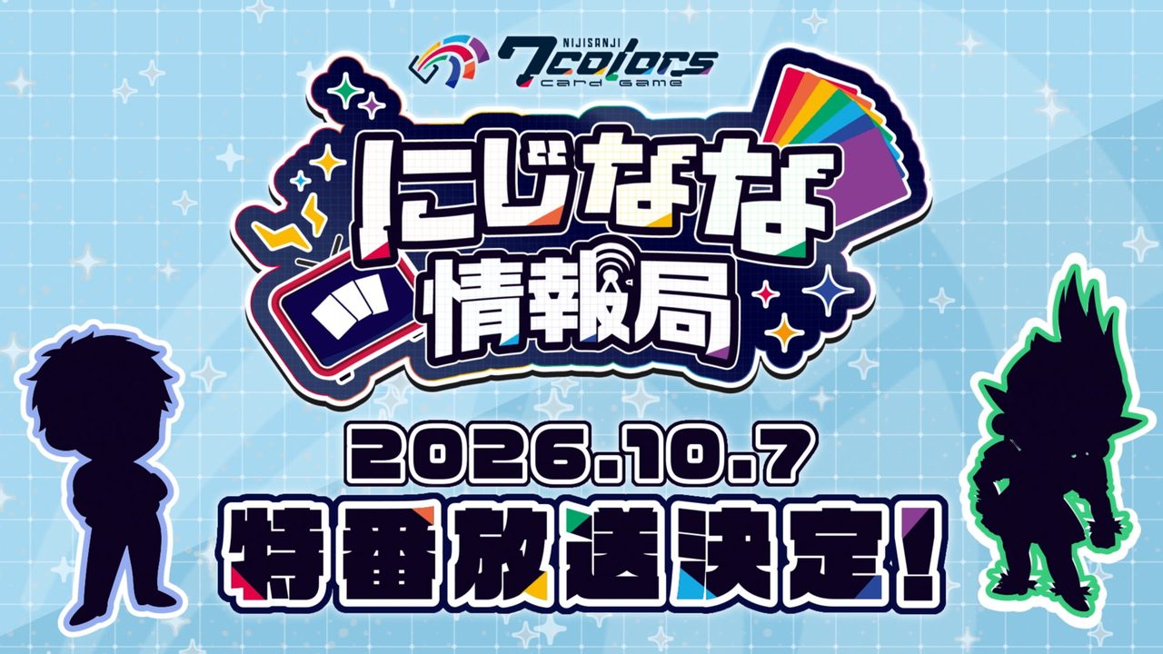 にじなな情報局 2026年10月7日 特番放送決定の告知ビジュアル