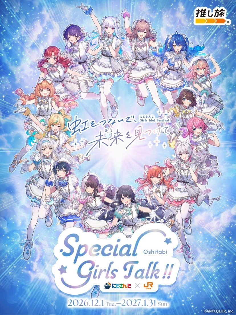 にじさんじ×JR東海 推し旅 Special Girls Talk!! のビジュアル