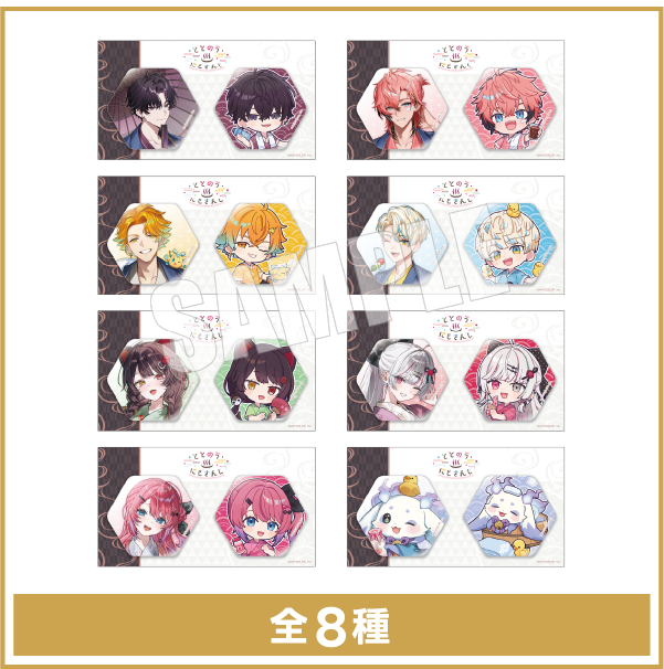 六角形缶バッジ2種セット全8種 ととのうにじさんじ