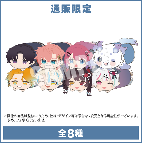 もちころりんぬいぐるみマスコット全8種 通販限定 ととのうにじさんじ