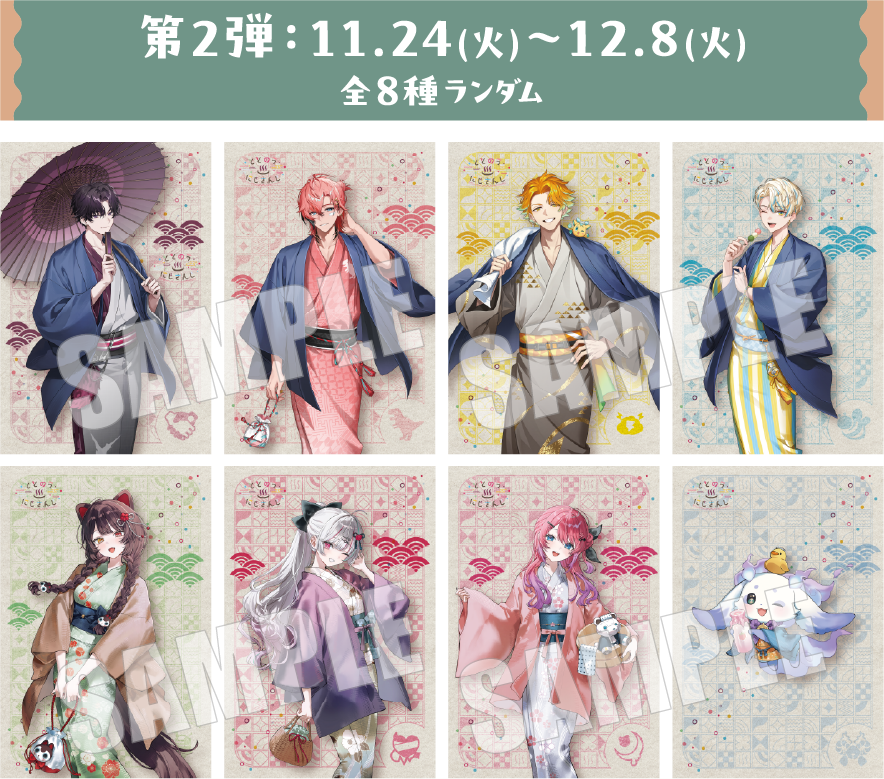 ポストカード第2弾 等身全8種ランダム ととのうにじさんじ