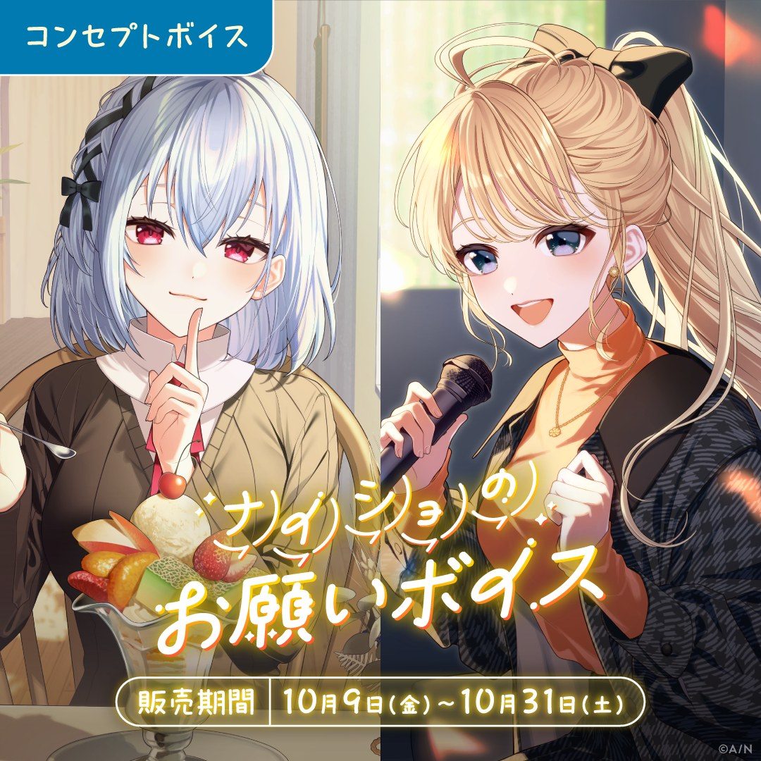 にじさんじ ナイショのお願いボイス(東堂コハク・葉加瀬冬雪)のビジュアル