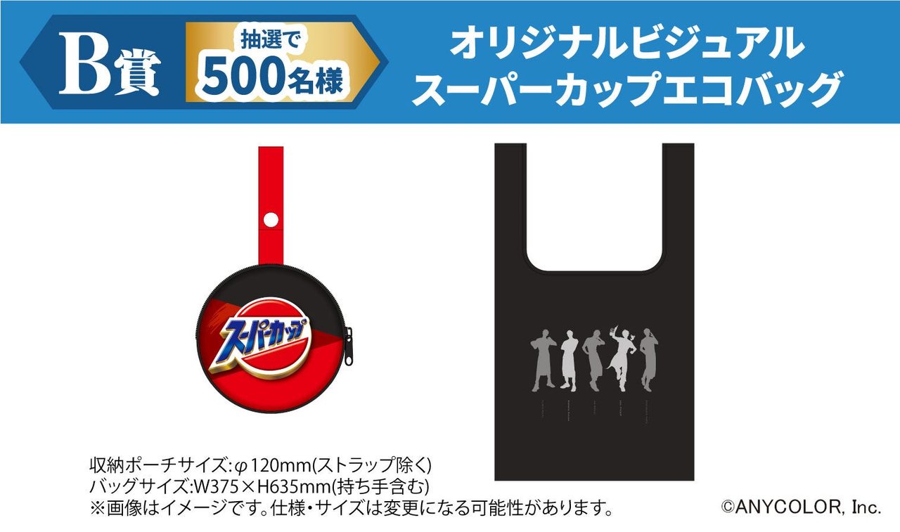 スーパーカップ×にじさんじ B賞 エコバッグと収納ポーチ