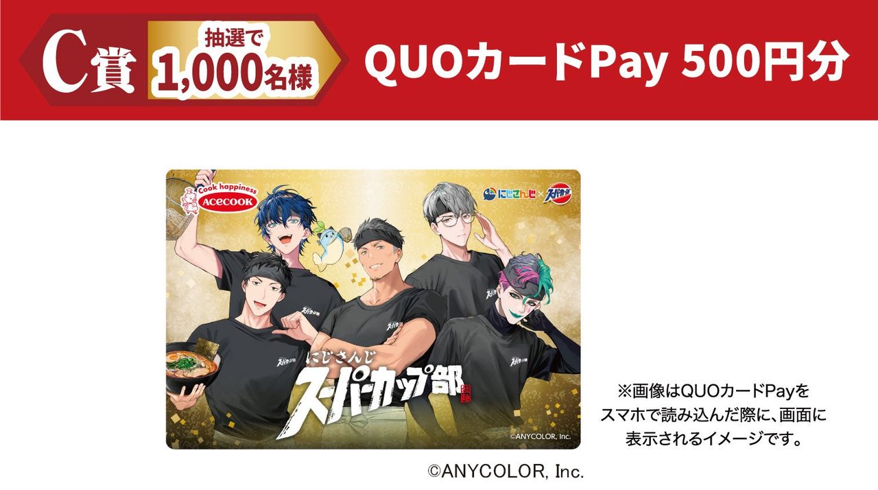 スーパーカップ×にじさんじ C賞 QUOカードPay 500円分のデザイン