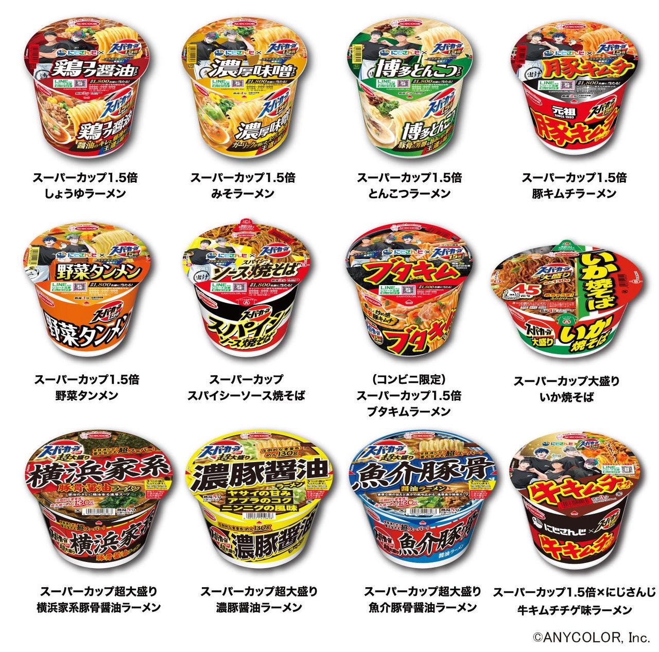 スーパーカップ極推し麺キャンペーンの対象商品12種