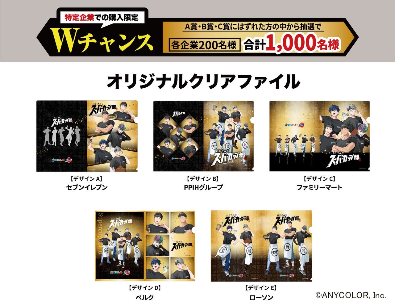 スーパーカップ×にじさんじ Wチャンス オリジナルクリアファイル5種