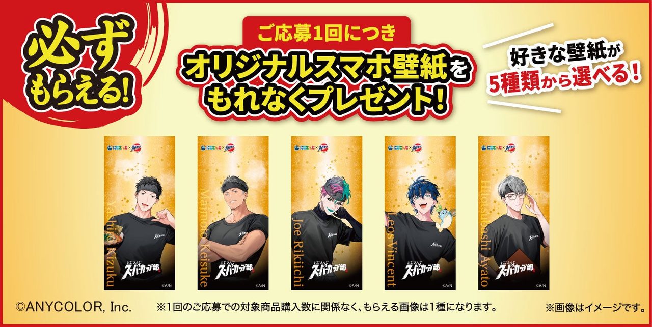 スーパーカップ×にじさんじ 応募者全員がもらえるスマホ壁紙5種