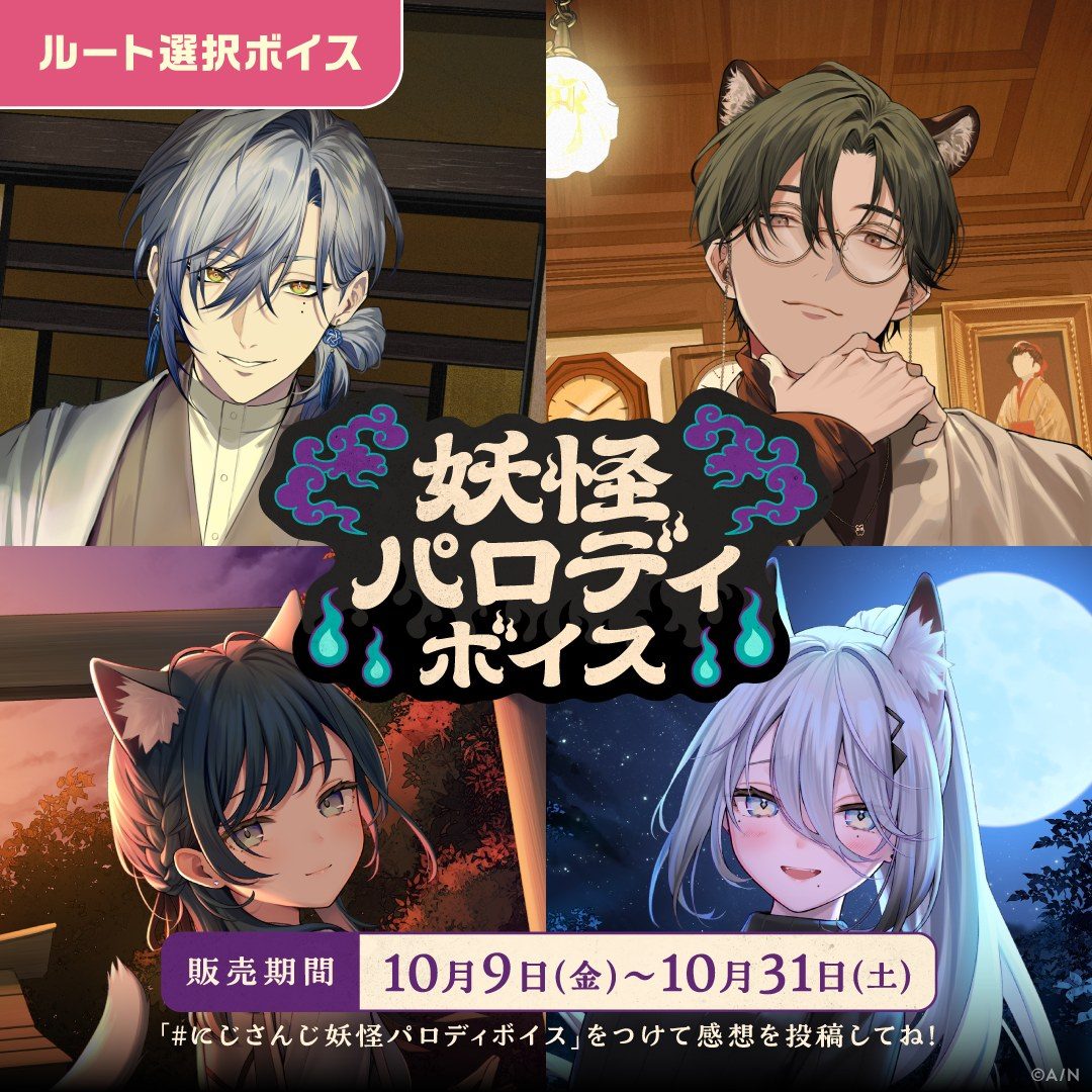 にじさんじ 妖怪パロディボイスのビジュアル