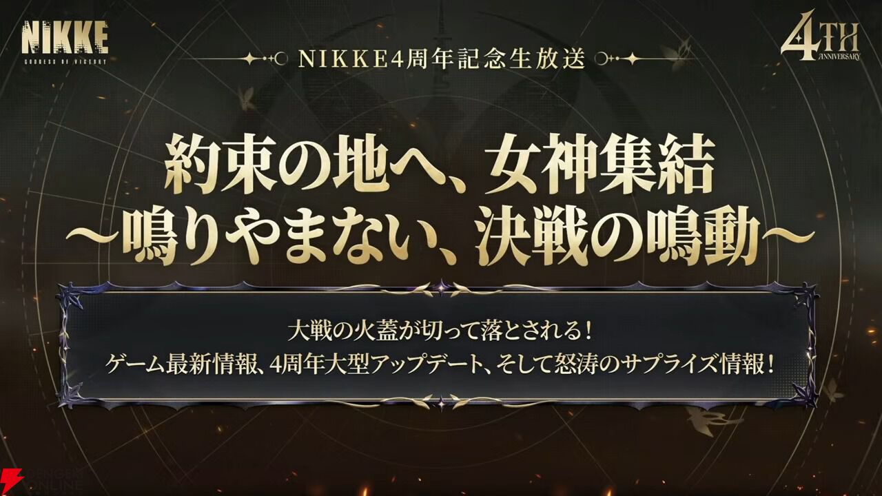 NIKKE 4周年記念生放送 約束の地へ、女神集結 告知ビジュアル