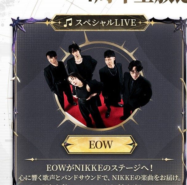 NIKKE 4周年記念生放送で行われるEOWのスペシャルライブの告知