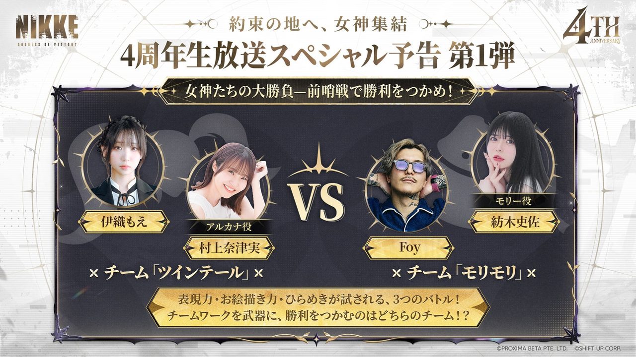 NIKKE 4周年記念生放送スペシャル予告 第1弾「女神たちの大勝負」の告知画像