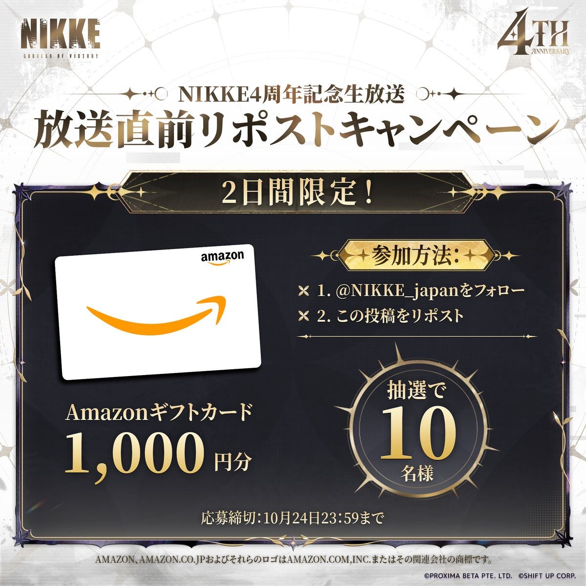 NIKKE 4周年 放送直前リポストキャンペーン Amazonギフトカード1,000円分 抽選10名の告知