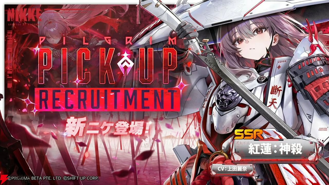 NIKKE 新ニケ 紅蓮：神殺 ピックアップ募集の告知画像(CV上田麗奈)