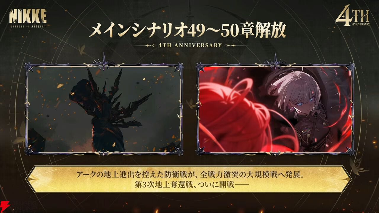 NIKKE メインシナリオ49〜50章解放 4周年記念生放送の告知画像