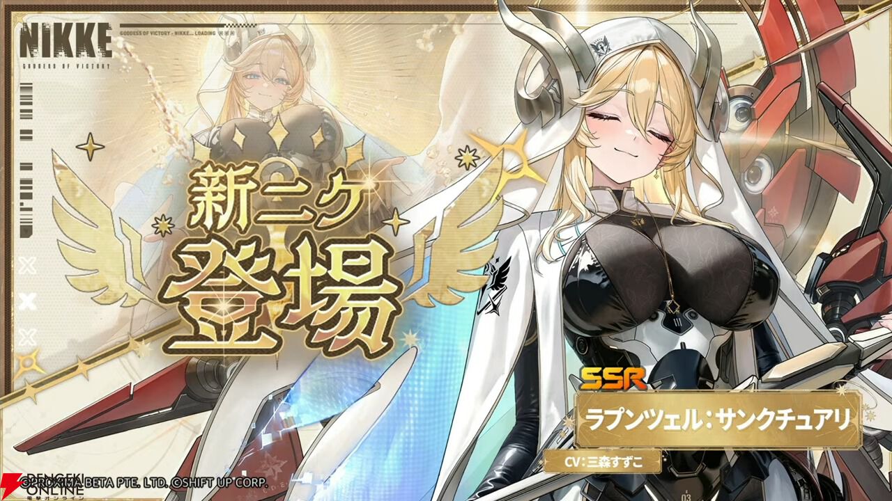 NIKKE 新ニケ ラプンツェル：サンクチュアリ(CV三森すずこ・4周年配布ニケ)