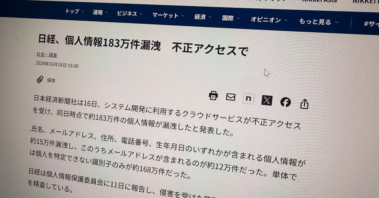 日経の個人情報183万件漏洩を伝える報道記事の画面