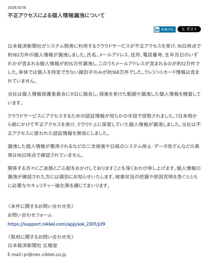 日経公式お知らせの本文。漏洩件数の内訳と問い合わせ先が記載されている
