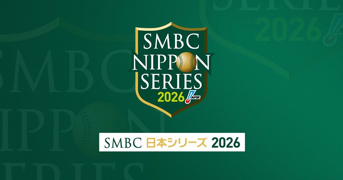 SMBC日本シリーズ2026のロゴ