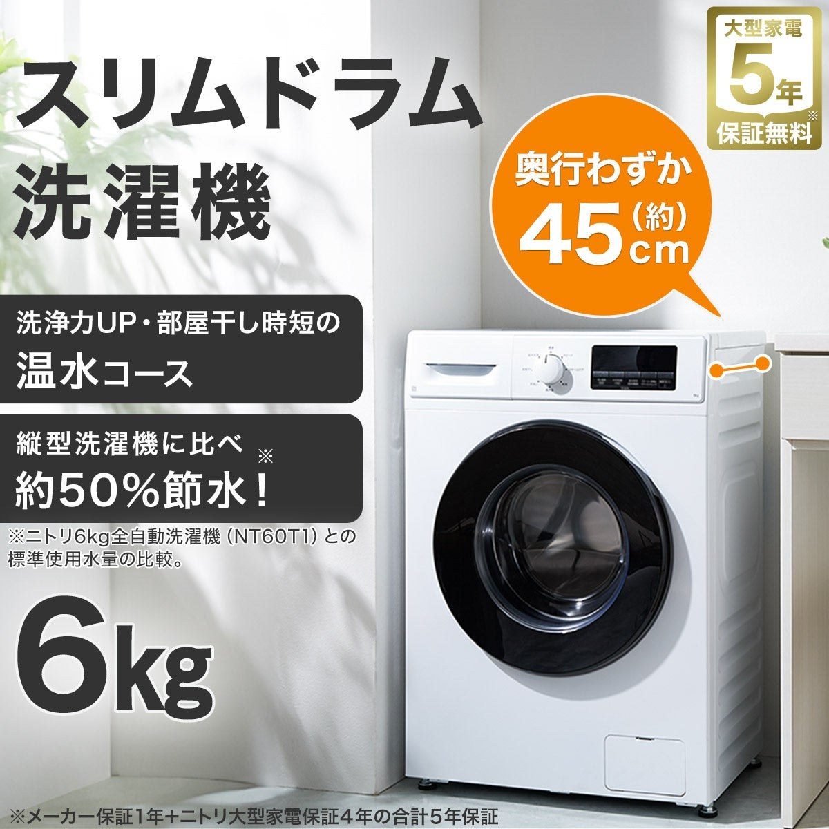 ニトリの6kgスリムドラム式洗濯機 奥行約45cm ブラックフライデー期間限定価格46,900円