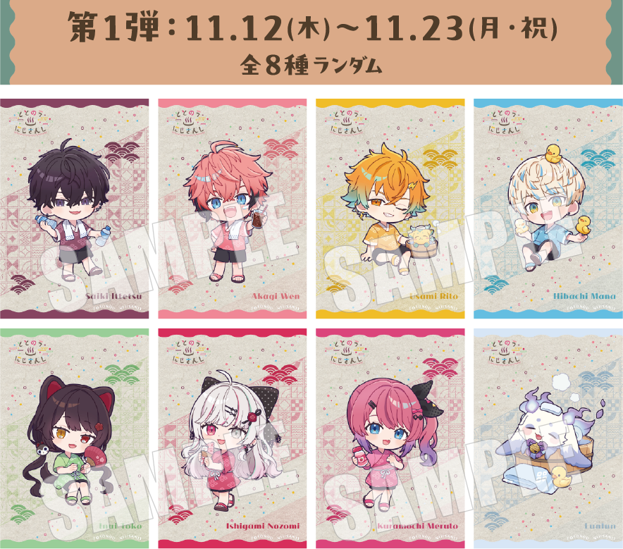 ポストカード第1弾 ミニキャラ全8種ランダム ととのうにじさんじ