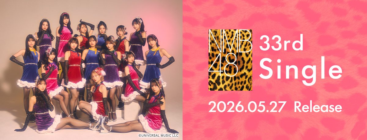 NMB48 33rdシングル 2026年5月27日発売のビジュアル