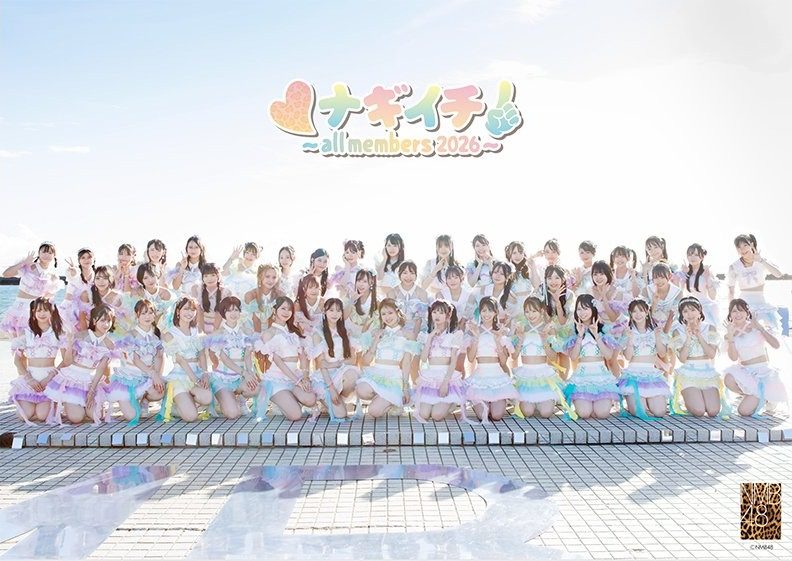 ナギイチ all members 2026 のジャケット写真