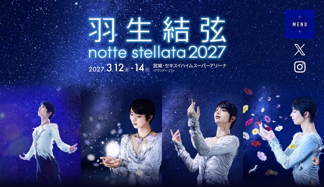 羽生結弦 notte stellata 2027 公式メインビジュアル
