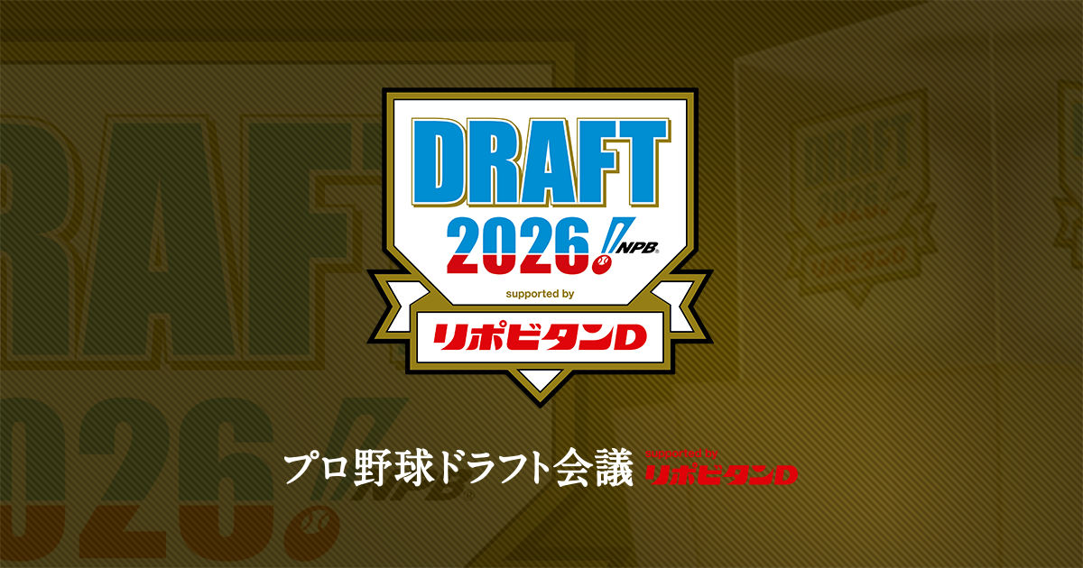 【ドラフト会議2026】10月22日開催｜チケット抽選と注目選手