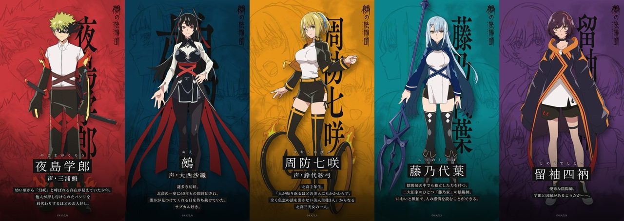 鵺の陰陽師 キャラクタービジュアル(夜島学郎・鵺・周防七咲・藤乃代葉・留袖四衲)