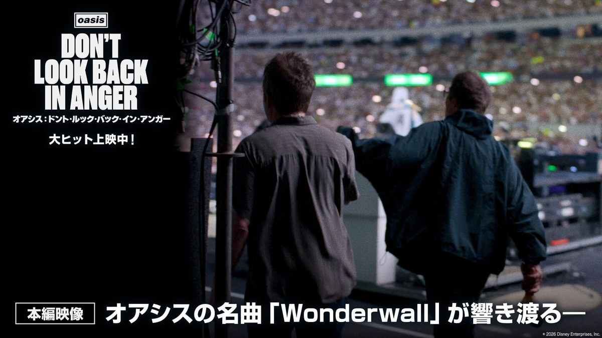 オアシスの「Wonderwall」が響き渡る本編映像のカット
