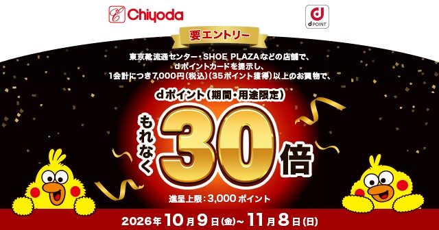 チヨダ導入記念のdポイントもれなく30倍キャンペーンのバナー。要エントリー、期間2026年10月9日から11月8日