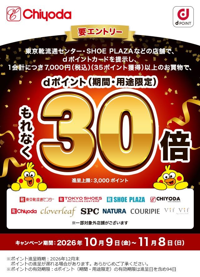 チヨダのdポイント30倍キャンペーンの公式告知。対象ブランドと、ポイント進呈時期2026年12月末、有効期限94日の注意書き