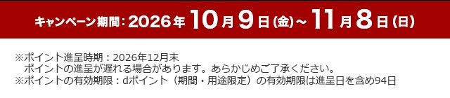 キャンペーン期間2026年10月9日から11月8日と、ポイント進呈時期2026年12月末、有効期限94日の注意書き