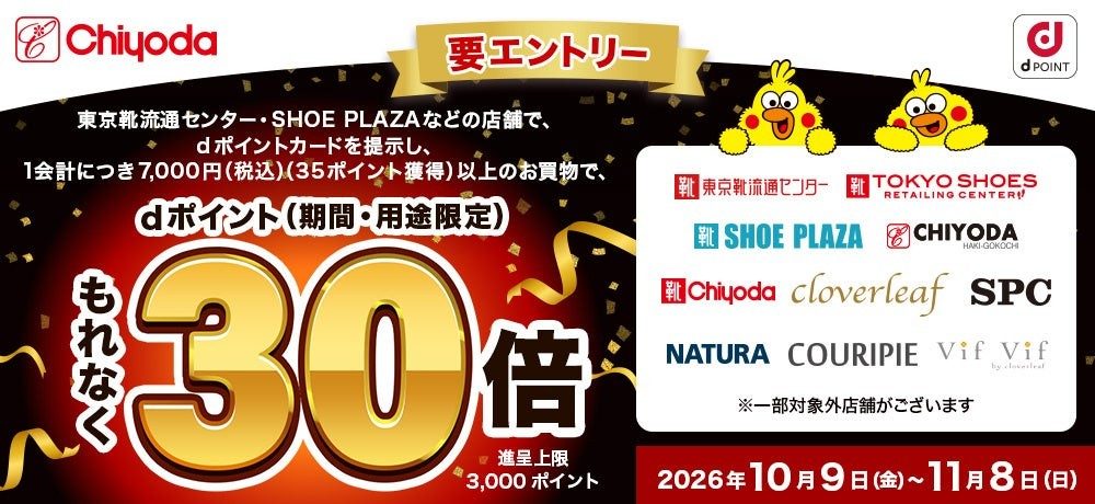 チヨダ×dポイント導入記念。要エントリー、1会計7,000円以上でdポイントもれなく30倍、進呈上限3,000ポイントと記載したバナー