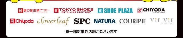 キャンペーン対象の店舗ロゴ。東京靴流通センター、TOKYO SHOES RETAILING CENTER、SHOE PLAZA、CHIYODA、cloverleaf、SPC、NATURA、COURIPIE、Vif Vifなど