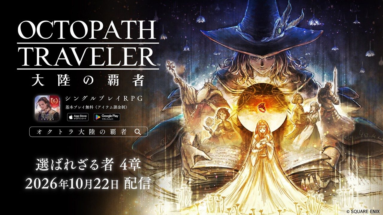 オクトパストラベラー 大陸の覇者 選ばれざる者 4章 10月22日配信のPVビジュアル
