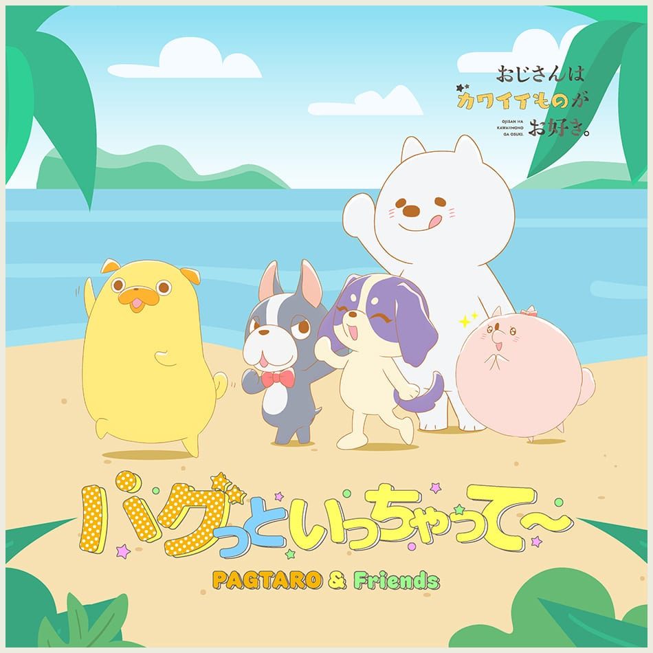 挿入歌「パグっといっちゃって〜」のジャケット。ビーチでパグ太郎とフレンズが並んでいる