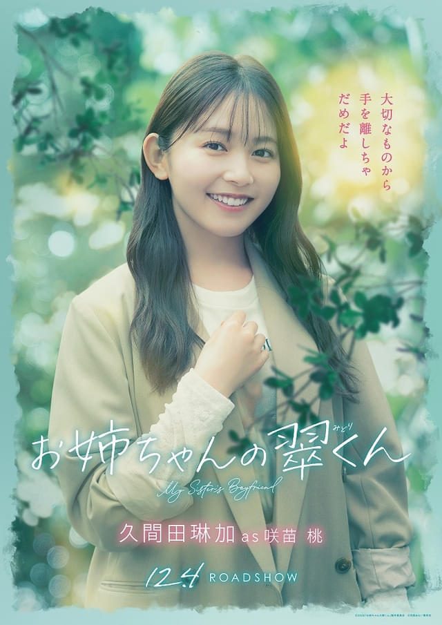 桃を演じる久間田琳加のキャラクターポスター