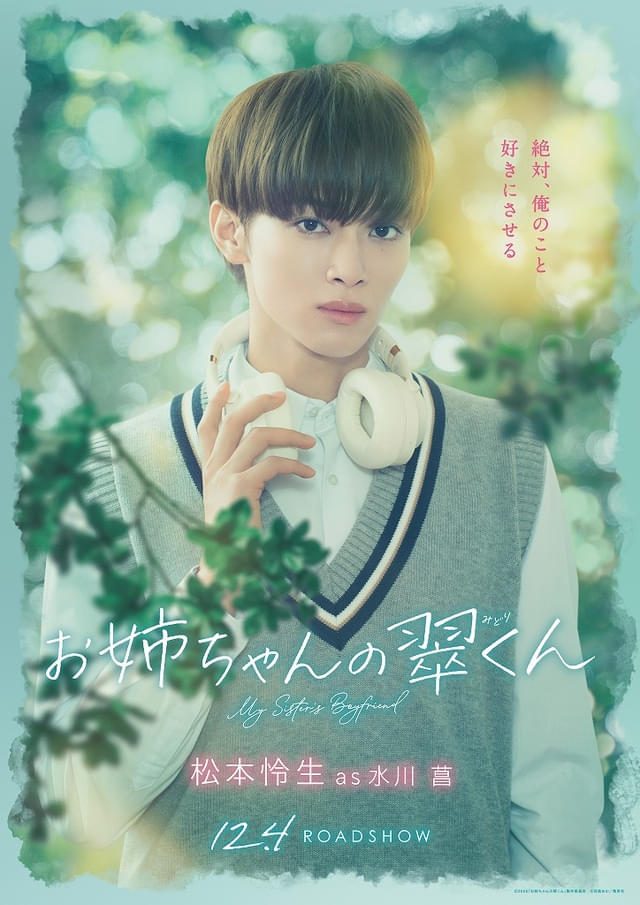 菖を演じる松本怜生のキャラクターポスター
