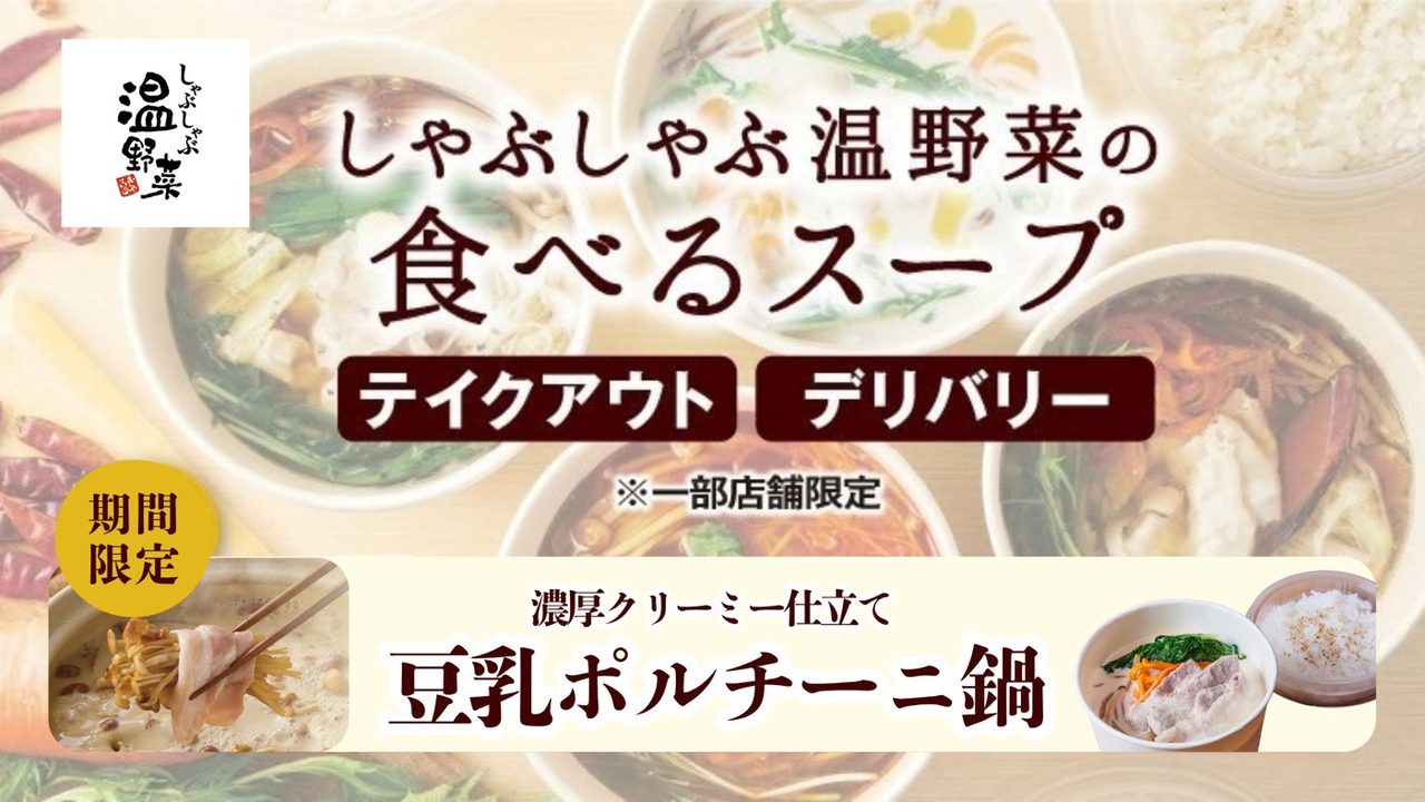 しゃぶしゃぶ温野菜の食べるスープ 期間限定 濃厚クリーミー仕立て 豆乳ポルチーニ鍋のキービジュアル