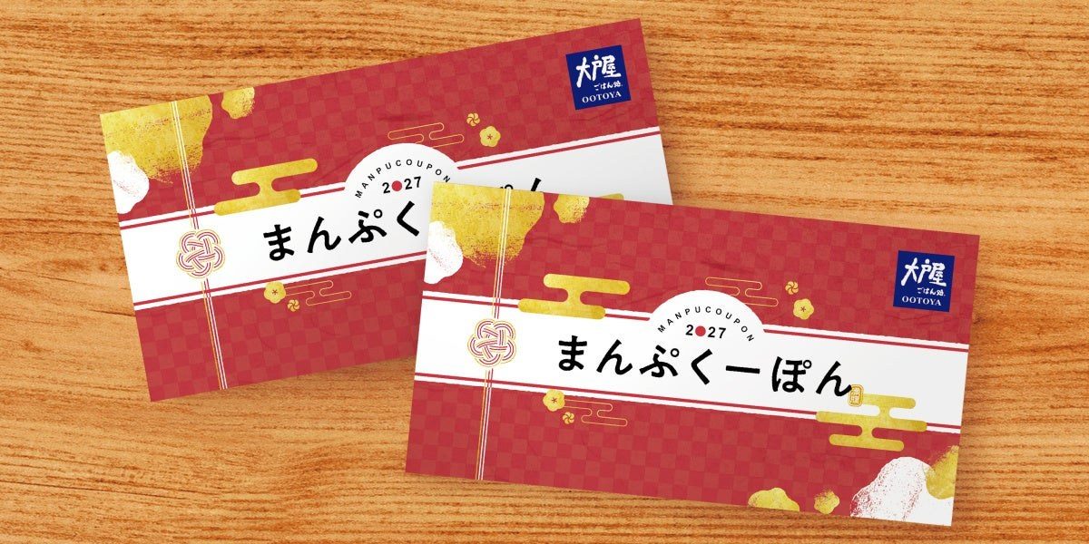 大戸屋の福袋の購入特典まんぷくーぽん 300円クーポン18枚