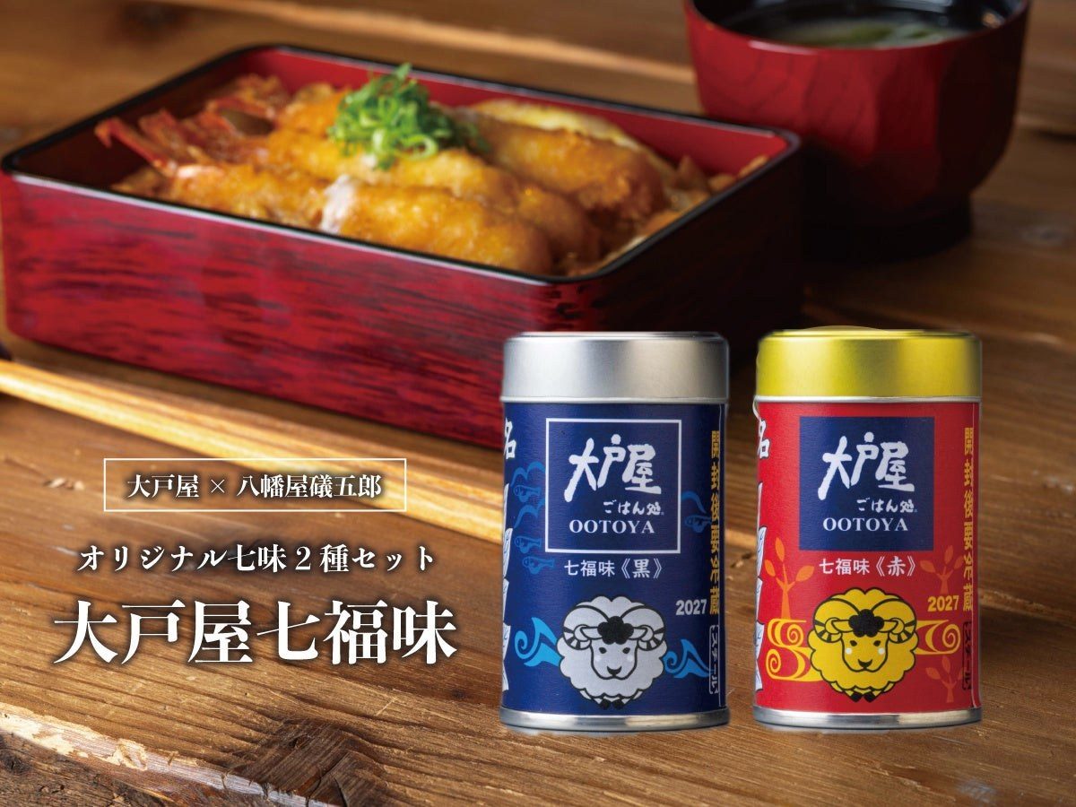 大戸屋七福味 2027年干支缶の赤と黒2個セット 八幡屋礒五郎コラボ