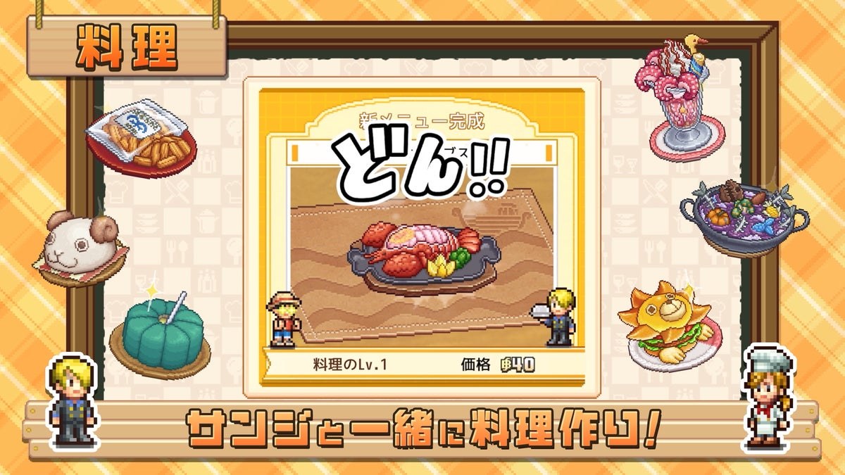 サンジと一緒に料理を開発するゲーム画面