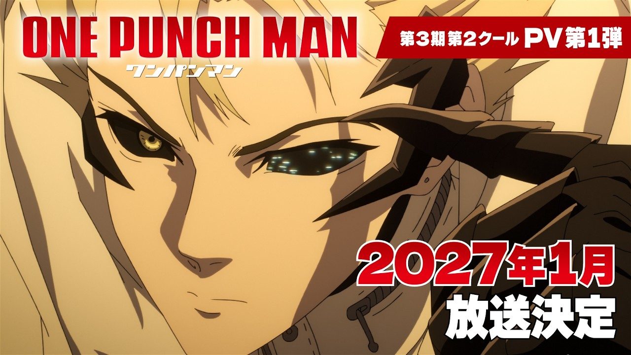 ワンパンマン第3期第2クールPV第1弾のサムネイル、2027年1月放送決定の文字入り