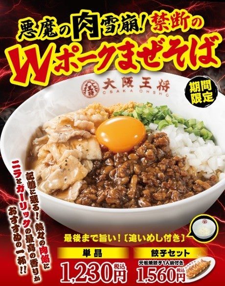 悪魔の肉雪崩！禁断のWポークまぜそば 告知ポスター