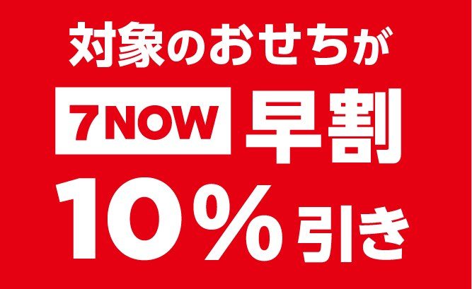 7NOW早割10%引きのバナー