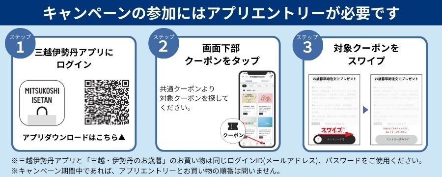 三越伊勢丹アプリでのエントリー手順