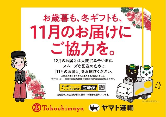 髙島屋とヤマト運輸の11月のお届けのお願い