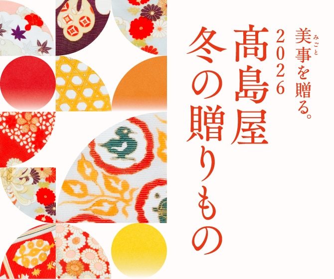 2026 髙島屋 冬の贈りもの キービジュアル