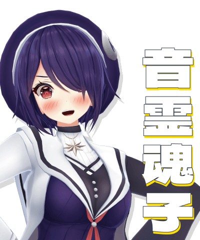 あおぎり高校の音霊魂子のビジュアル